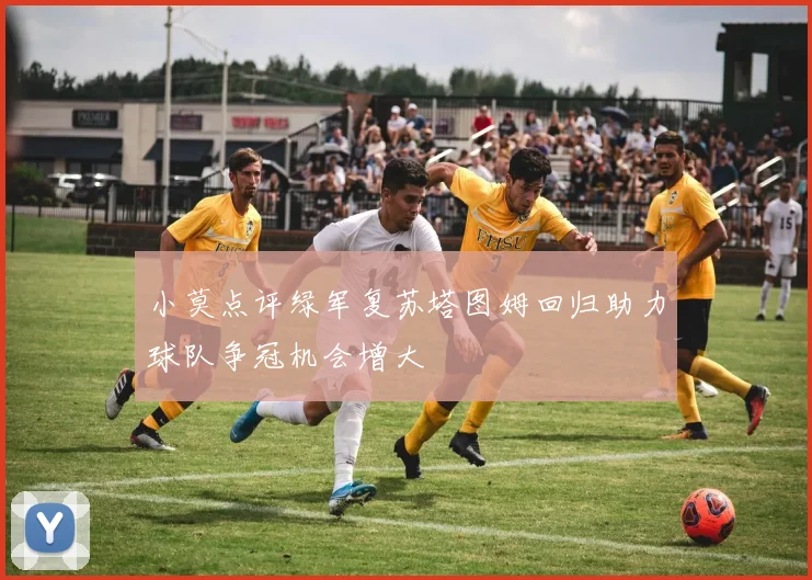 小莫点评绿军复苏塔图姆回归助力球队争冠机会增大