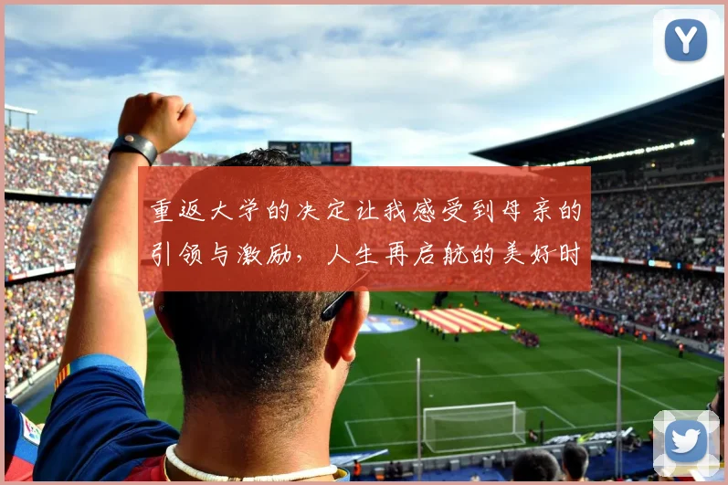 重返大学的决定让我感受到母亲的引领与激励，人生再启航的美好时刻