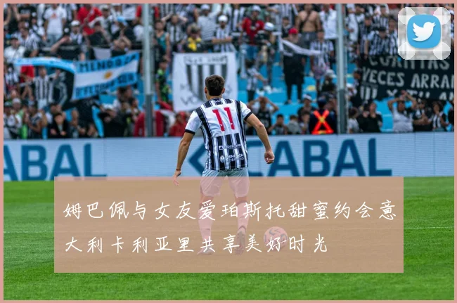 姆巴佩与女友爱珀斯托甜蜜约会意大利卡利亚里共享美好时光