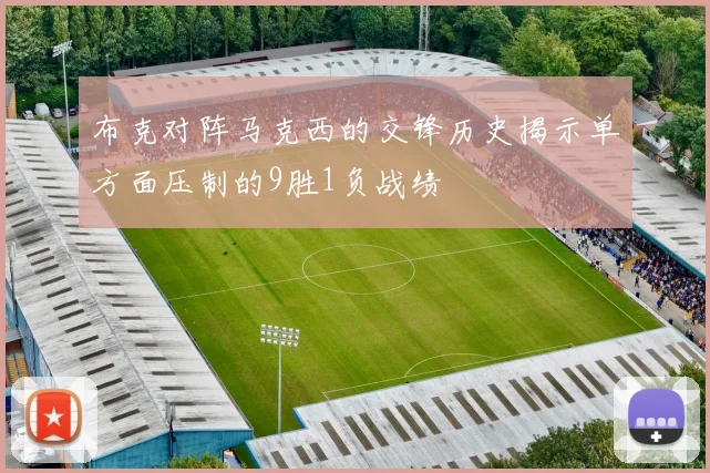 布克对阵马克西的交锋历史揭示单方面压制的9胜1负战绩