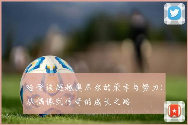 哈登谈超越奥尼尔的荣幸与努力：从偶像到传奇的成长之路