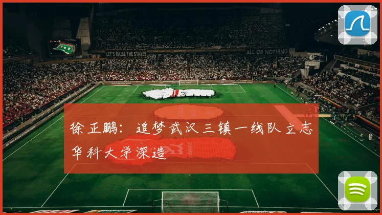 徐正鹏：追梦武汉三镇一线队立志华科大学深造