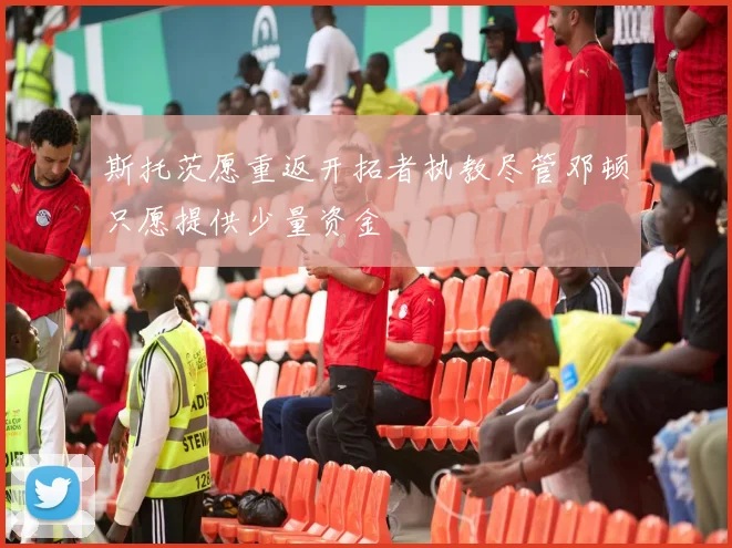 斯托茨愿重返开拓者执教尽管邓顿只愿提供少量资金