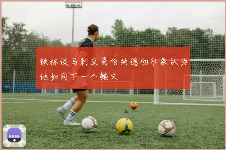 铁林谈马刺交易伦纳德初印象认为他如同下一个鲍文