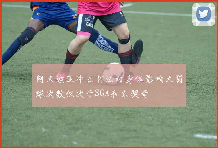 阿夫迪亚冲击打法对身体影响大罚球次数仅次于SGA和东契奇