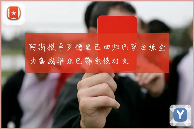 阿斯报导罗德里已回归巴萨合练全力备战毕尔巴鄂竞技对决